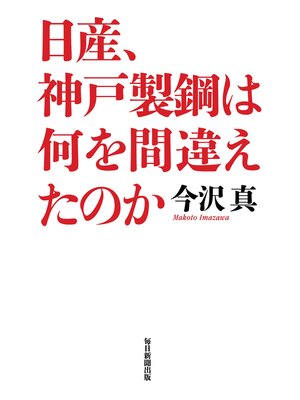 cover image of 日産、神戸製鋼は何を間違えたのか